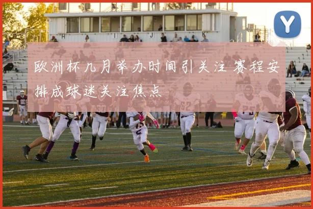 湖人对阵掘金东契奇领衔出战季后赛焦点战悬念十足