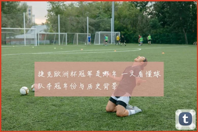 凯尔特人公布夏季联赛阵容 新秀与轮换球员备战拉斯维加斯赛事