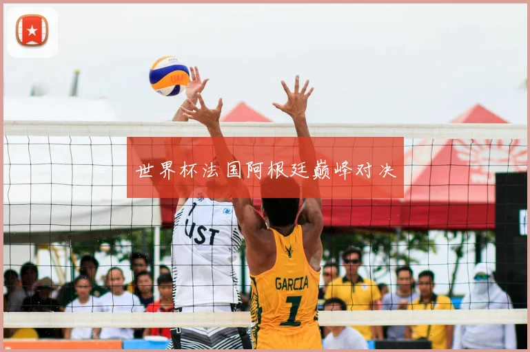 德国对战瑞典比分预测出炉 德队攻防数据对比引关注