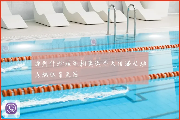 凯尔特人冲击历史纪录 东决关键战成晋级焦点