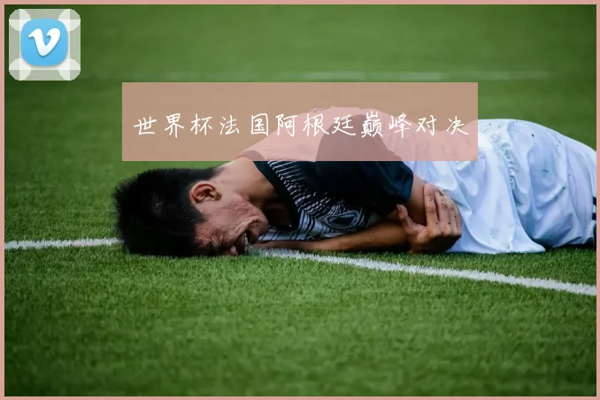 德国对战瑞典比分预测出炉 德队攻防数据对比引关注