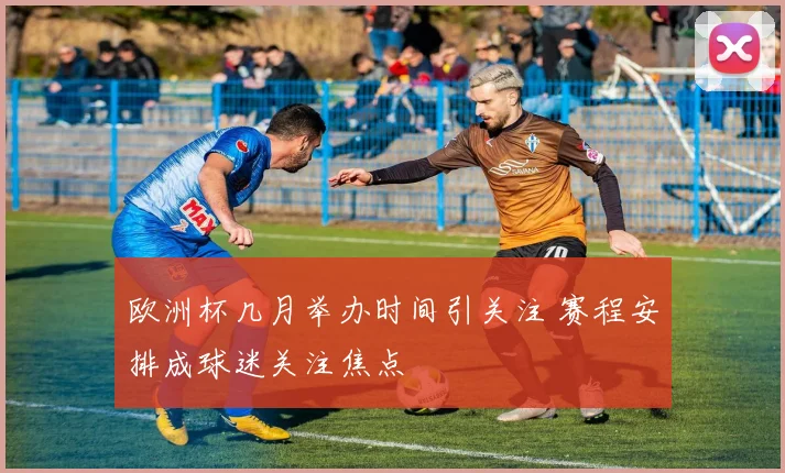 湖人对阵掘金东契奇领衔出战季后赛焦点战悬念十足