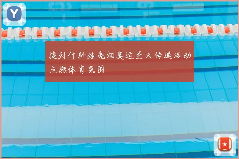 凯尔特人冲击历史纪录 东决关键战成晋级焦点