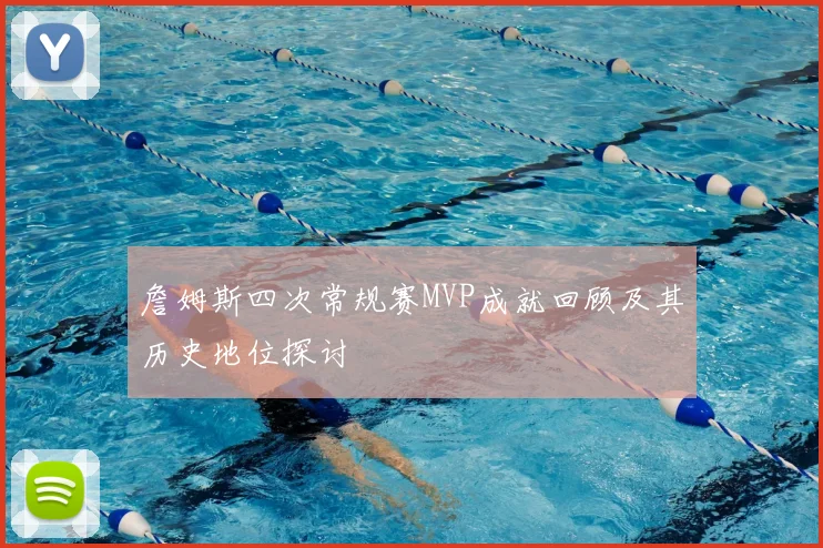 詹姆斯四次常规赛MVP成就回顾及其历史地位探讨