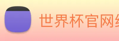 世界杯官网线上平台 Logo